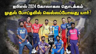 🔴LIVE  ஐபிஎல் 2024 கோலாகல தொடக்கம்முதல் போட்டியில் வெல்லப்போவது யார் IPL  MS Dhoni  CSK vs RCB [upl. by Baerl]