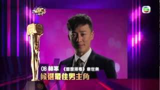 TVB《萬千星輝頒獎典禮2012》  候選最佳男主角 林峯、黃浩然 [upl. by Dulcia]