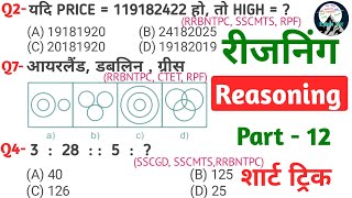 Reasoning प्रैक्टिस Set12  RRB NTPC  SSC CHSL  SSC MTS  RPF  CTET  GROUPD  ALL EXAM [upl. by Tatianas]