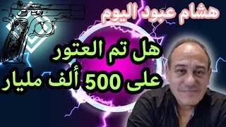 عبود  هل تم العتور على 500 ألف مليار التي تكلم عنها تبون في بيت السعيد بوتفليقة ؟ aboud aujourdhui [upl. by Ianaj]