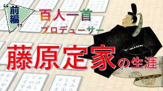 「小倉百人一首」のプロデューサー【藤原定家の生涯】（前編） [upl. by Pilloff]