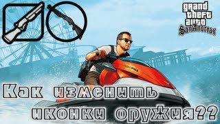 Как изменить иконку оружия в GTA SA [upl. by Silverts]