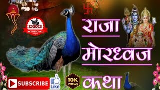 राजा मोरध्वज कथा  Raja mordhwj katha  कलाकार रामकरण जी अलतवा  DRG MUSICAL [upl. by Aneekan453]