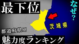 なぜ、いつも最下位？ 茨城県、魅力度ランキング [upl. by Massie862]