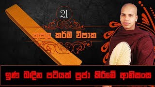 Ina Bandina Patiyak Pooja Kireeme Anisansa  Kusala Karma Vipaka 21  Sinhala Dharma Deshana [upl. by Demakis]