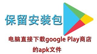 电脑怎么直接下载google Play商店的apk文件？！保留play商店的安装包 [upl. by Jordison273]