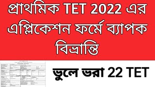 2022 tet interview  Primary TET 2022 application form tet 2023 result Primary recruitment [upl. by Asnarepse]