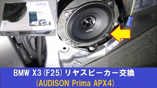 BMW X3F25リヤスピーカー交換AUDISON Prima APX4 [upl. by Aid]