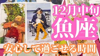 魚座 12月中旬 お疲れ様です！今まで突っ走ってきて一息つけるタイミングが来る！！次のステージの不安要素も考えながら攻略していこう！ [upl. by Haven]