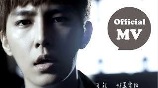 炎亞綸 Aaron Yan  可能妳還愛我 The Love Left Official MV HD [upl. by Oalsecnew899]