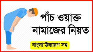 পাঁচ ওয়াক্ত নামাজের নিয়ত বাংলা উচ্চারণ সহ Namajer Niyat Bangla uccharon soh [upl. by Trinidad]