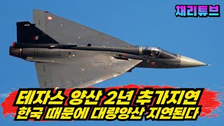 한국 때문 테자스 전투기 2년 이상 양산지연으로 발등에 불 [upl. by Hubey682]