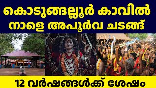 കൊടുങ്ങല്ലൂർ കാവിൽ നാളെ 12 വർഷത്തിൽ ഒരിക്കൽ നടക്കുന്ന അപൂർവ്വ ചടങ്ങ് Kodungallur Bharani 2024 [upl. by Ellicott]