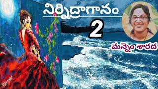 నిర్నిద్రాగానంపార్ట్ 2 మన్నెం శారద గారు Telugu audio booksTelugu audio stories  audio novel [upl. by Dysart]