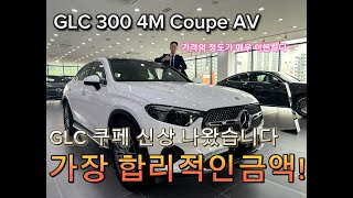 벤츠 GLC 300 4M Coupe 아방가르드 출시아주 이븐하다 [upl. by Delwin]