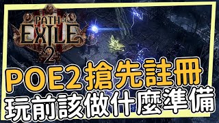 POE2的測試註冊開始！11月15號試玩開始 你需要對POE2知道些什麼？這跟POE1有什麼差別？需要先玩過POE1嗎？ [upl. by Heber]