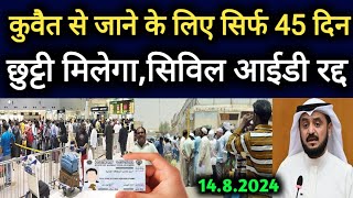 Kuwait City Exit Re Entry New Rules 45 Days Civil Id Cancel Big Breaking News Update In Hindi Urdu [upl. by Kneeland307]