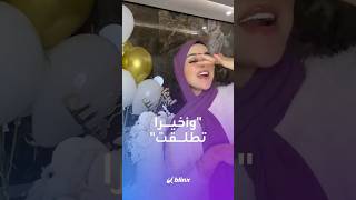 بعد عام كامل من الإجراءات القانونية التيكتوكر التونسية ضحى العريبي تحتفل بطلاقها quotرسميا [upl. by Kare]