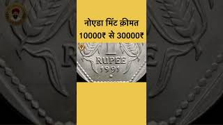 1991 Noida mint rare coin value 10000rs to 30000rs shorts coin valuable [upl. by Hsara]