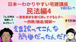 【宅建講座】民法編4〜詐欺強迫錯誤〜 [upl. by Rennob]