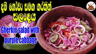 Gherkin salad with purple cabbage දම් පැහැති ගෝවා සමග ගර්කින් සලාදGAMIRASA [upl. by Augie]