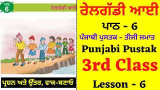 Rail Gaddi Aye I 3rd Class Punjabi I Lesson 6 I Chapter 6 I PSEB I Punjabi Class I Punjabi Pustak [upl. by Antonella]