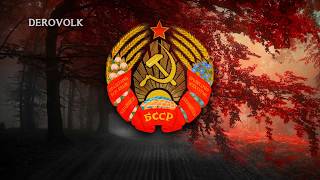 National Anthem of the Byelorussian SSR 19441991  quotДзяржаўны гімн Беларускай ССРquot [upl. by Carina]