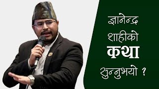 ज्ञानेन्द्र शाहीले सदनमा कथा सुनाएपछि Gyanendra Shahi [upl. by Eiblehs]