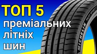 Топ 5 шин преміум сегменту літнього сезону 2024  REZINACC [upl. by Airdnax]