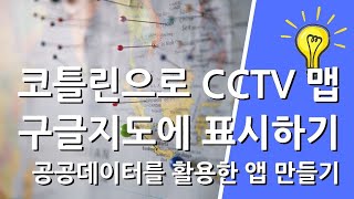 안드로이드 스튜디오  서울지역 CCTV 위치를 구글지도 위에 표시 하기 [upl. by Inwat259]