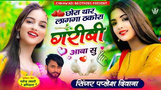 छोरा थार बुरा ठकोरा लागया गरीबी आबा सु  सिंगर पपलेश दीवाना \\ SINGER PAPLESH DEEWANA djsong [upl. by Ariew124]