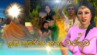 Ithi kumariya katha wasthuwaඉති කුමරිය කතා වස්තුව​Fairy World3D animated short filmCartoonSL3D [upl. by Ed831]