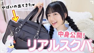 高2女子の夏休み明けのスクバの中身を大公開🧳🔍激重バッグの中身がやばいw [upl. by Saudra]