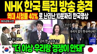 해외감동사연 NHK 한국 특집 방송 일본전역 망연자실 역대급 시청률 40로 난리난 한국 10분 영상 quot더 이상 한국과 경쟁이 안 될 것 같아quot 감동사연 [upl. by Sisxela746]