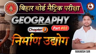 निर्माण उद्योग  Geography Class 10 Chapter 3  bihar board 10th geography Nirman udyog  Part3 [upl. by Susejedairam]