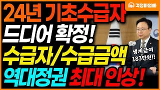 정부 대박 발표 2024년 기초수급자 드디어 확정 됐습니다 수급자 대상과 수급비 역대급 인상됩니다 [upl. by Marvin127]