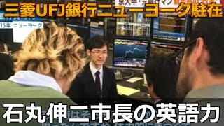 石丸伸二市長の英語力 広島県安芸高田市長 三菱UFJ銀行 初のアナリストとして4年半にわたってニューヨーク駐在、英語学習についてのコメント、歴代の三菱UFJ銀行トップの英語インタビュー [upl. by Ettinger995]