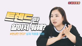 트렌드만 알면 뭐해 화제의 트렌드 도서 세대욕망의 저자가 말하는 세대 간 소비이야기  마케터 개인 창업자 브랜드 담당자 필수 시청각 [upl. by Aaberg]