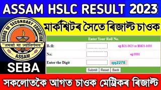 How to check HSLC result 2023 assam online  SEBA announced HSLC Result Final Date [upl. by Okramed]