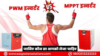 जानिये Pwm और Mppt इन्वर्टर के बीच का फर्क और कौनसा आपको लेना चाहिए [upl. by Nevur]