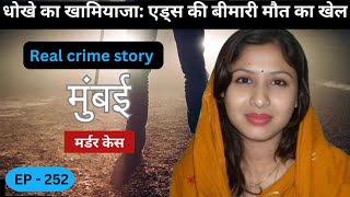 मुंबई कांदिवली Murder Case  Overconfidence  real crime story of Gujrat episode 252  crime [upl. by Hilaria783]