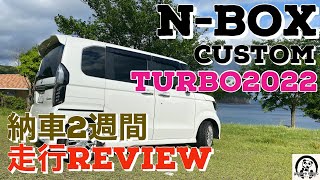 最新NBOX customターボ 2022モデル 走行レビュー動画 居住性、燃費、低トルクでの加速、メリットデメリット、忖度ナシにお話しします。 [upl. by Nole495]