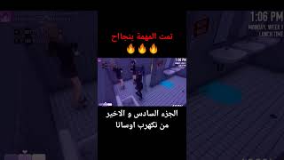 تمت المهمة بنجاح 🔥😈💃يانديري ايانوyandere [upl. by Enimsaj]