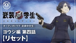 武装中学生 オーディオドラマ ヨウジ編 第四話 [upl. by Ran]