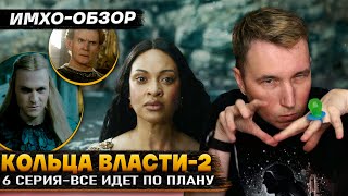 💍 КОЛЬЦА ВЛАСТИ 2  6 СЕРИЯ  Что показали  ДЕТАЛЬНЫЙ ИМХООбзор [upl. by Giulietta]