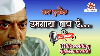 उमगाया बाप रंUmagaya baap rakaraoke with scrolling lyrics marathi [upl. by Faulkner736]