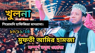 সম্পূর্ণ নতুন ওয়াজ। শিরোমনি খুলনা। মুফতি আমির হামজা। New waj। Mufti amir hamja। [upl. by Nugent193]