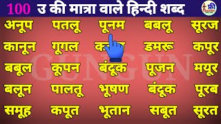 Learn Hindi Three Letter Words ऊ की मात्रा वाले हिन्दी शब्द Hindi Reading Practice [upl. by Dorren]