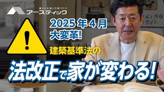 2025年建築基準法改正で新築住宅がこう変わる！ [upl. by Kenwee]