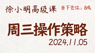 徐小明周三操作策略  A股20241105 大盘指数 盘后行情分析  徐小明高级网络培训课程  每日收评 徐小明 技术面分析 定量结构 交易师 [upl. by Alexandra]